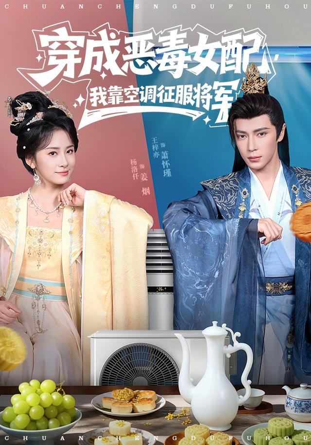 穿成恶毒女配，我靠空调征服将军