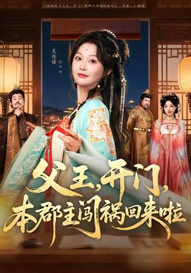 父王，开门，本郡主闯祸回来啦