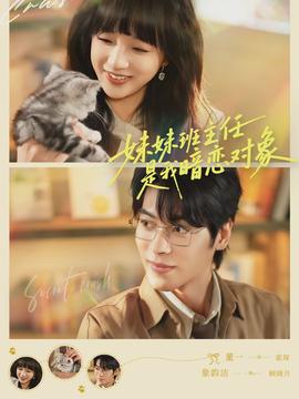 妹妹班主任是我暗恋对象